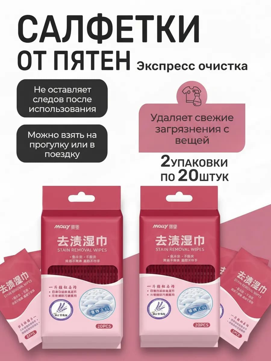 Салфетки от пятен на одежде влажные пятновыводящие