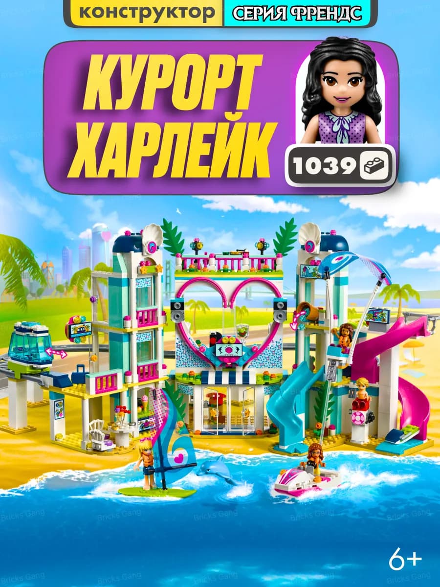 Конструктор для девочек Курорт харлейк