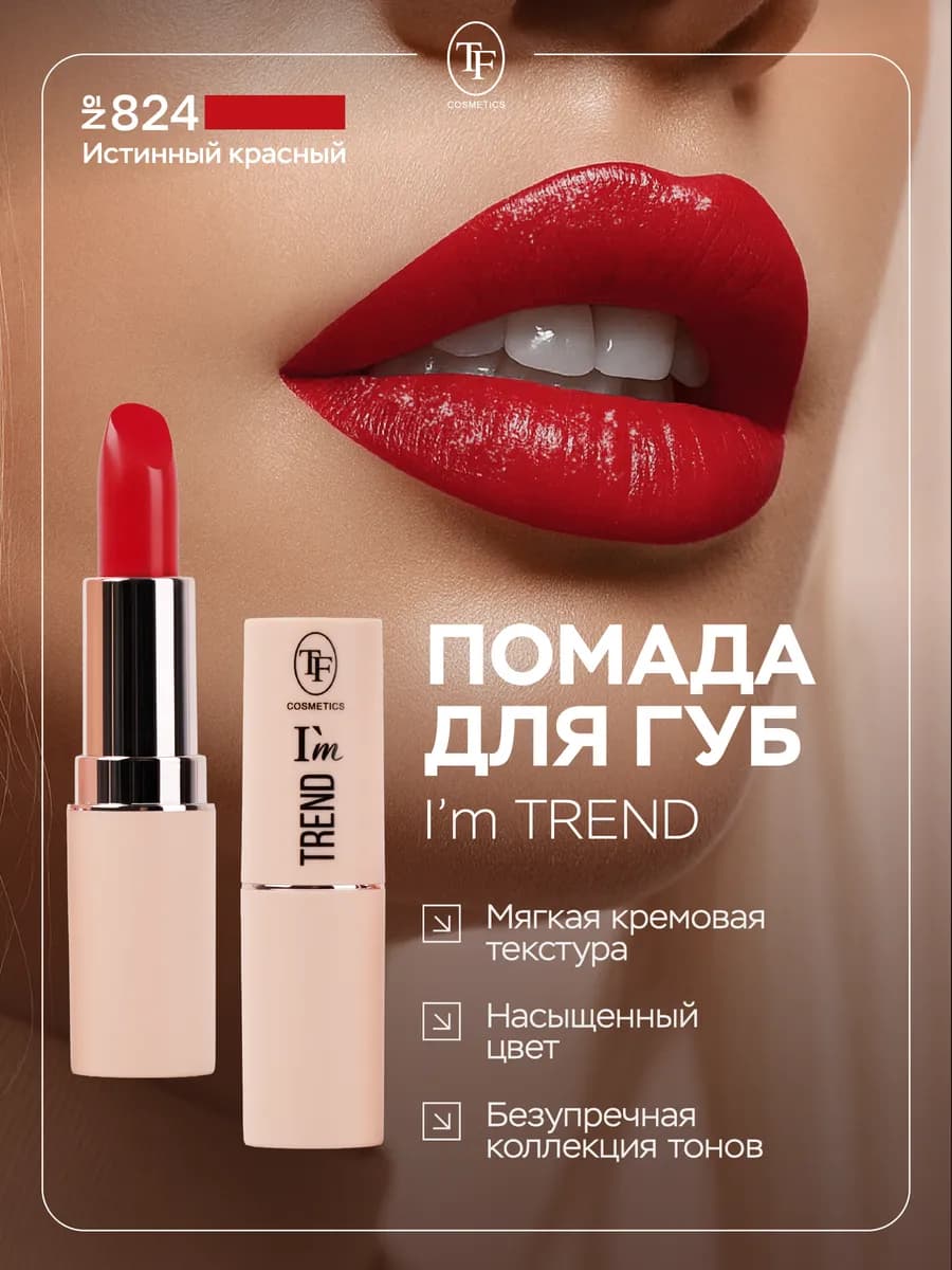 Помада для губ увлажняющая стойкая, тон 824