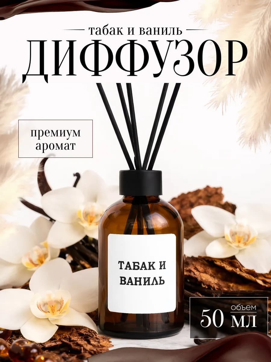 Диффузор для дома табак ваниль