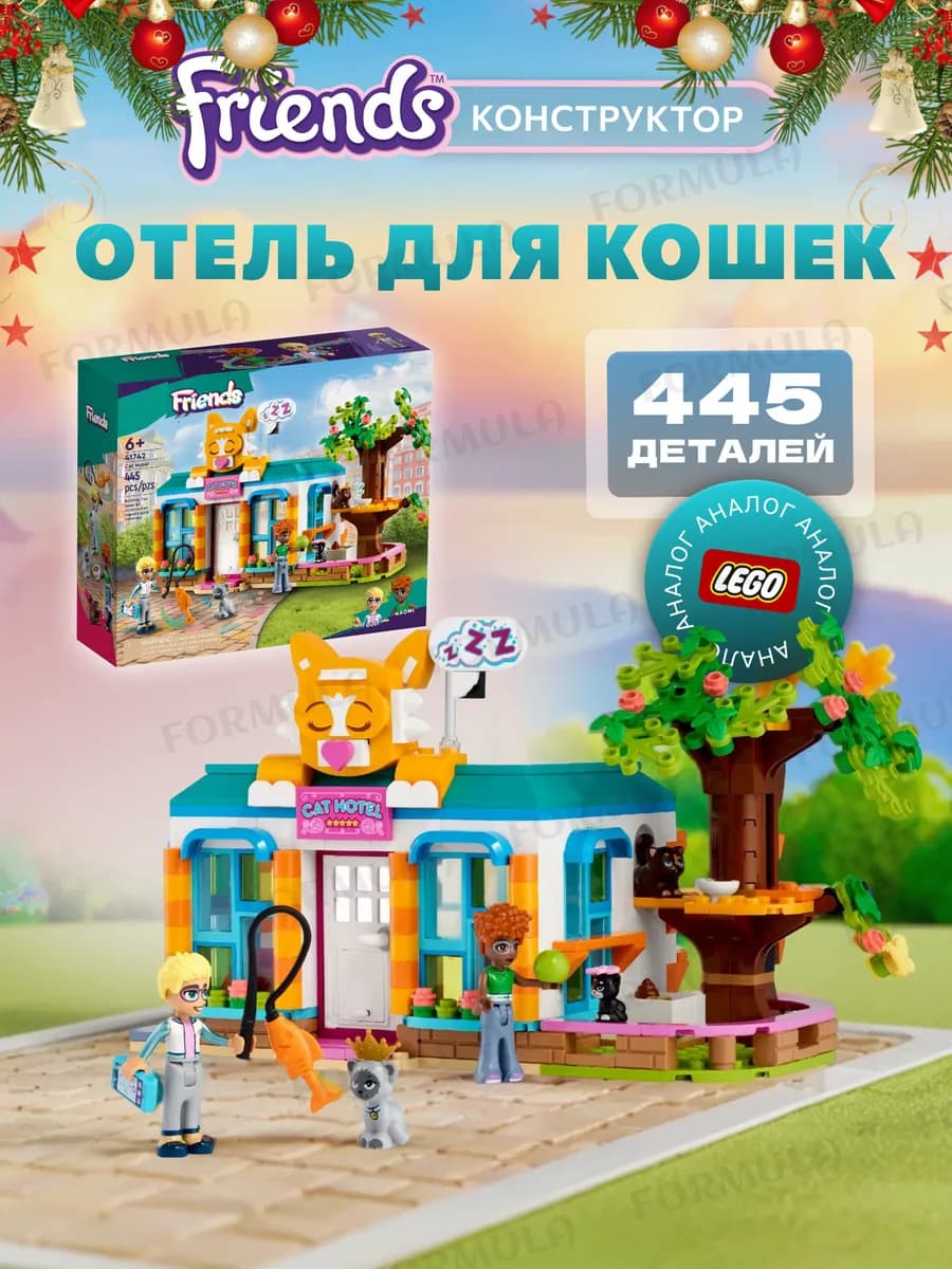 Конструктор Friends Кошачий Отель