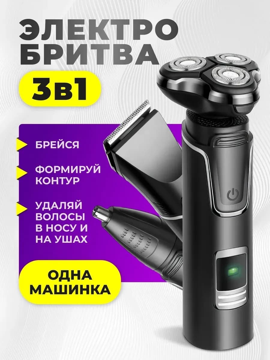 Электробритва мужская 3 в 1