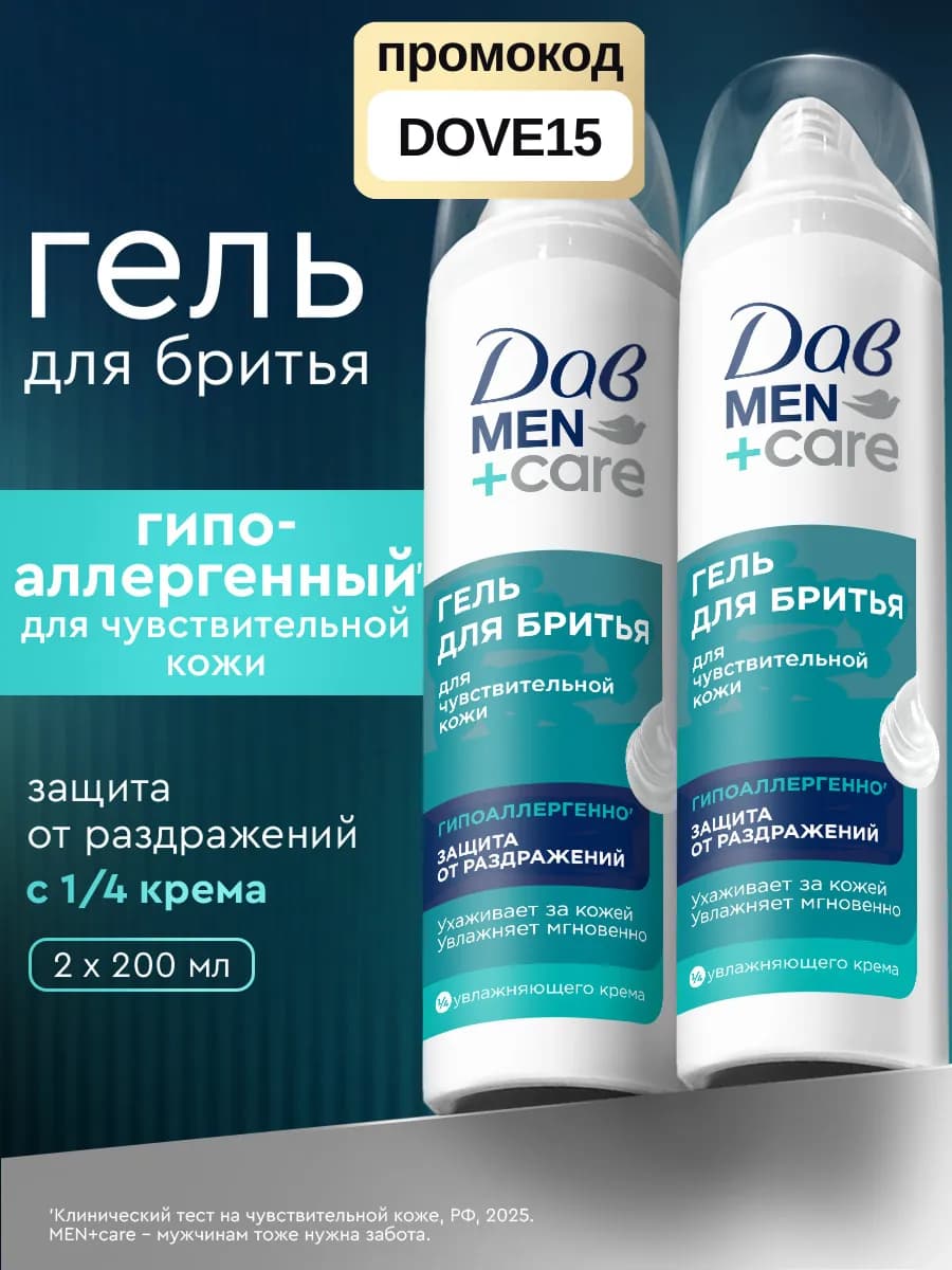 Гель для бритья мужской для чувствительной кожи 200 мл 2 шт