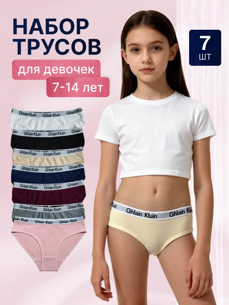 Набор трусов детских 7 штук подростковые