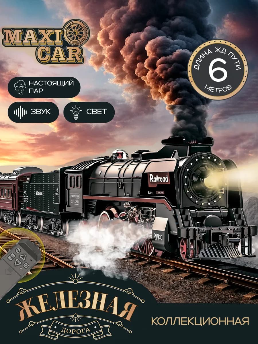 Железная дорога на радиоуправлении с паром