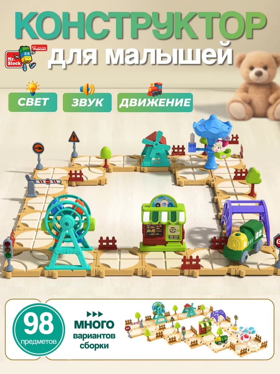 Конструктор для малышей поезд