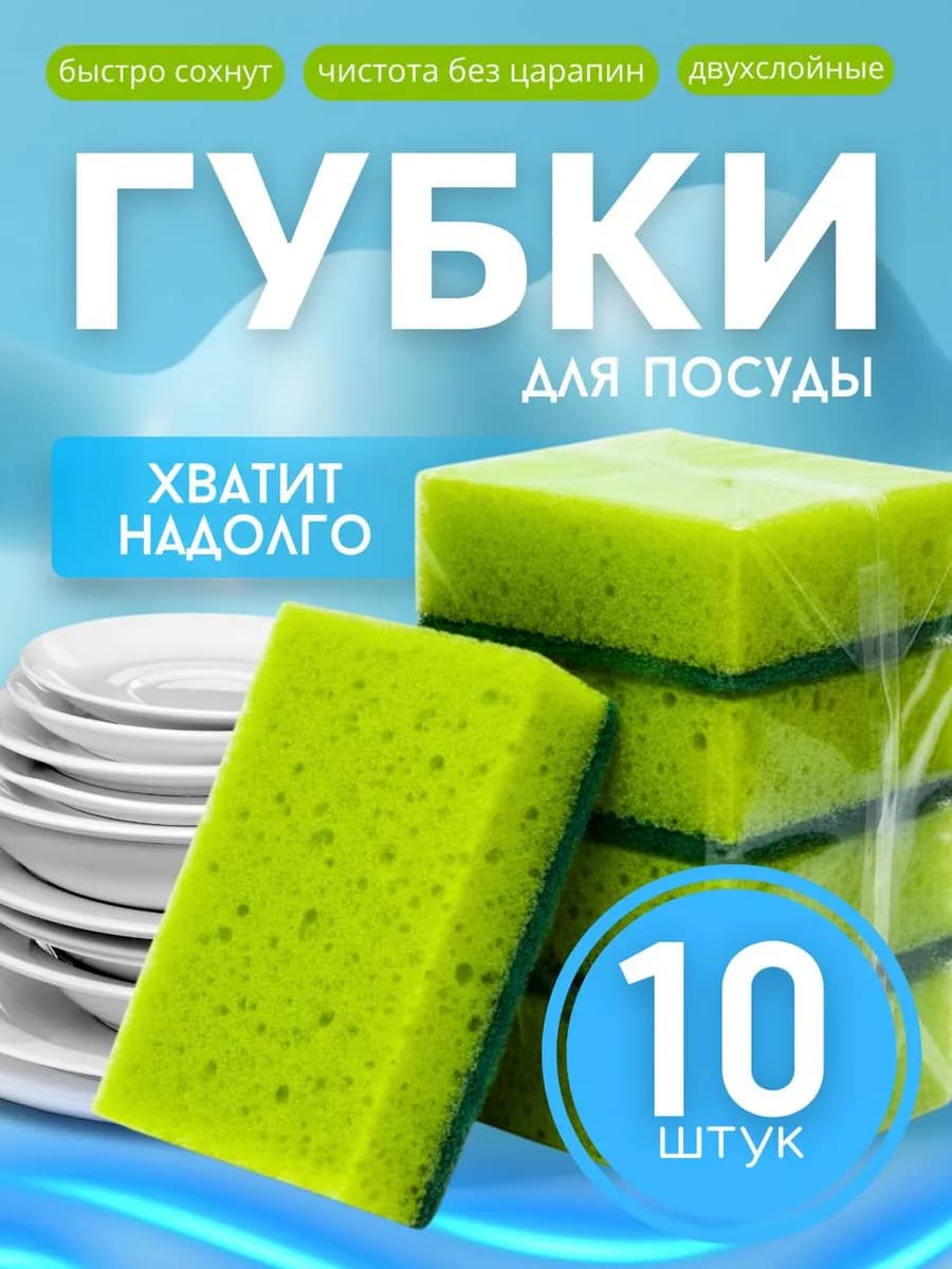 Губки для посуды большие пористые прочные набор 10 шт