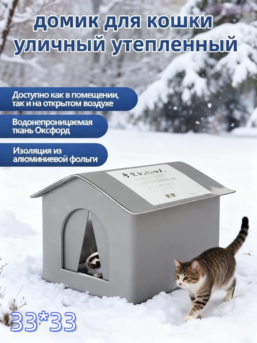 домик для кошки уличный утепленный