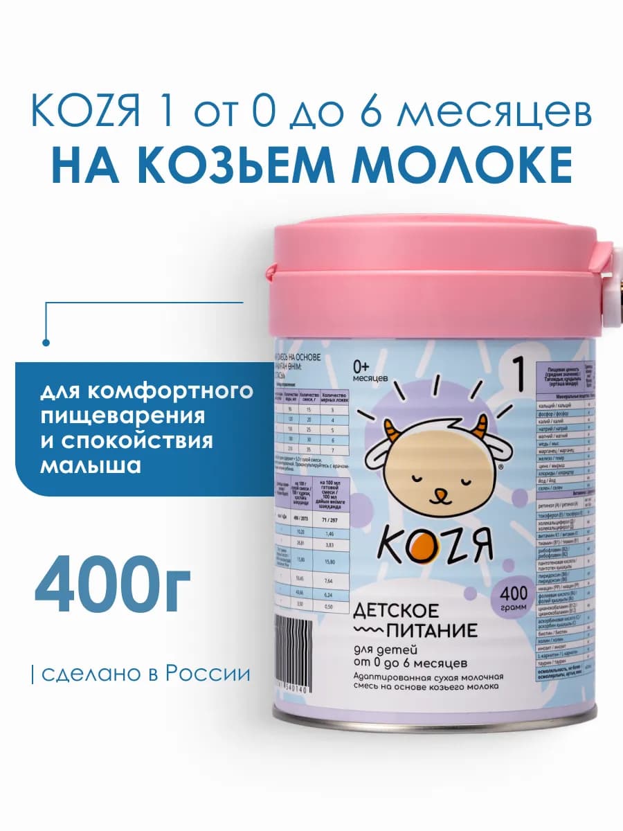 Смесь на козьем молоке КОZЯ-1 с 0-6 мес. (400г)