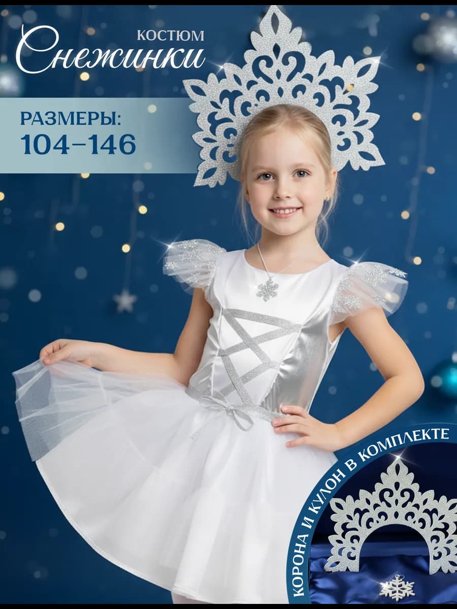 Карнавальный костюм снежинки