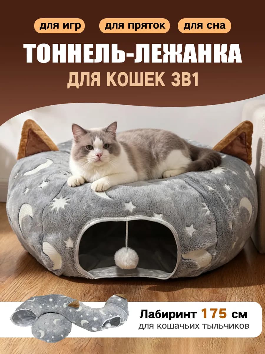 Лежанка-тоннель для кошек 3в1 мягкая зимняя