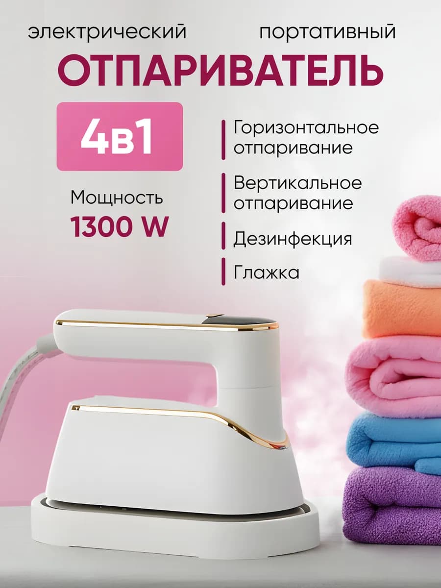 Отпариватель ручной для одежды мощный