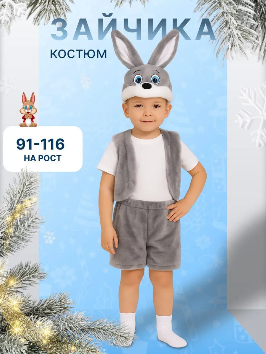 Детский карнавальный костюм Зайчик