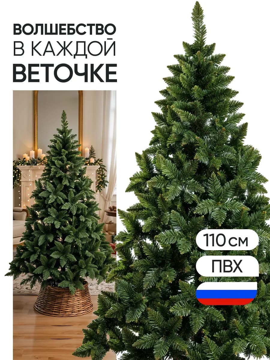 Елка искусственная 110 см пушистая новогодняя ПВХ