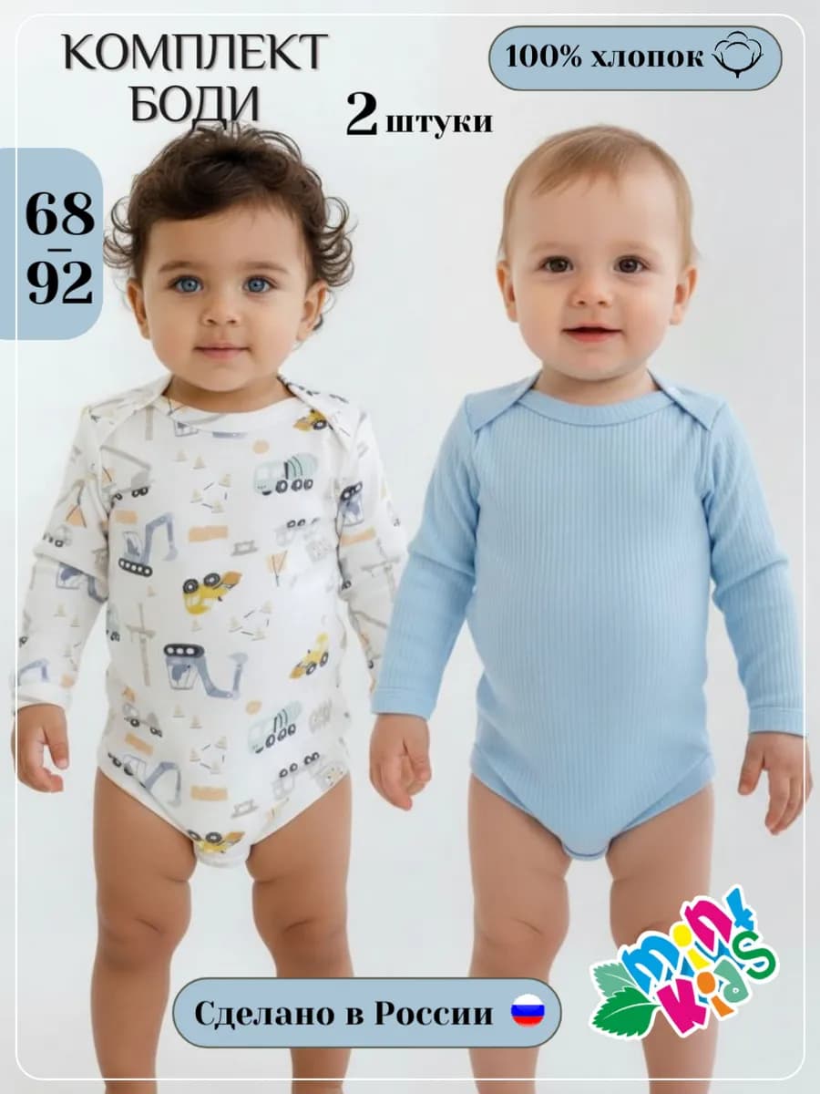 Боди для новорожденных с длинным рукавом 2 шт
