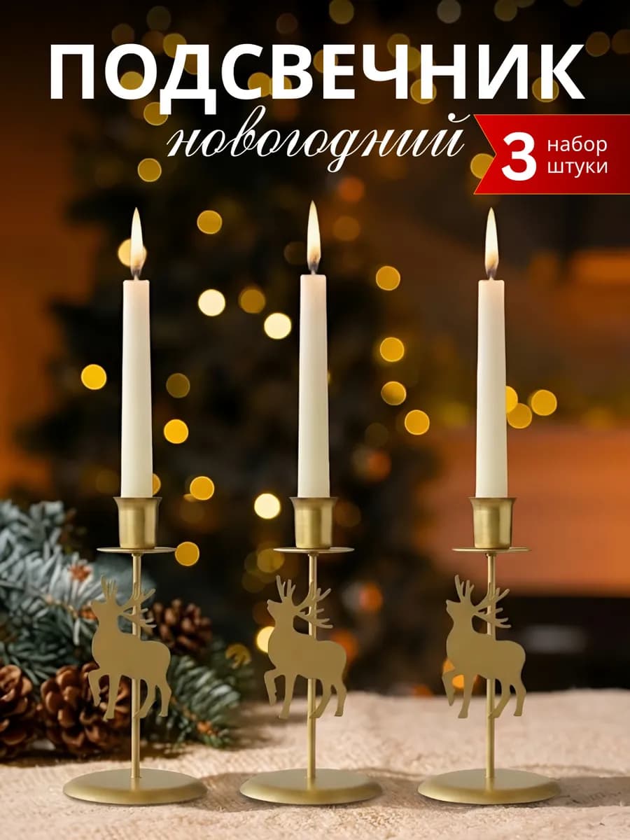 Подсвечники новогодние для свечей на стол 3 шт