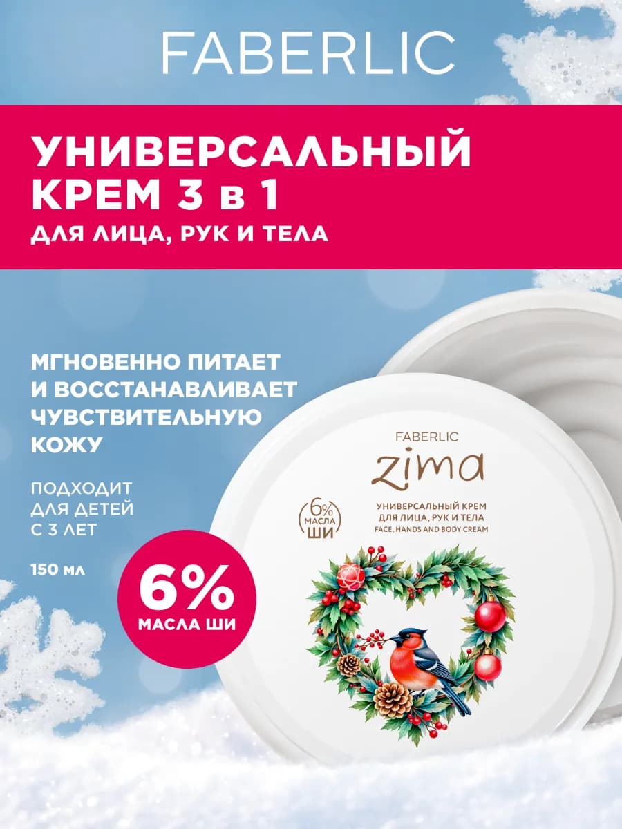 Ультрапитательный крем для лица, рук и тела ZIMA