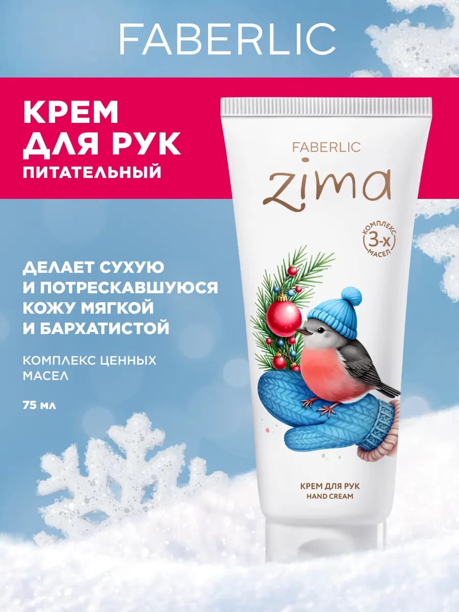 Защитный крем для рук питательный ZIMA
