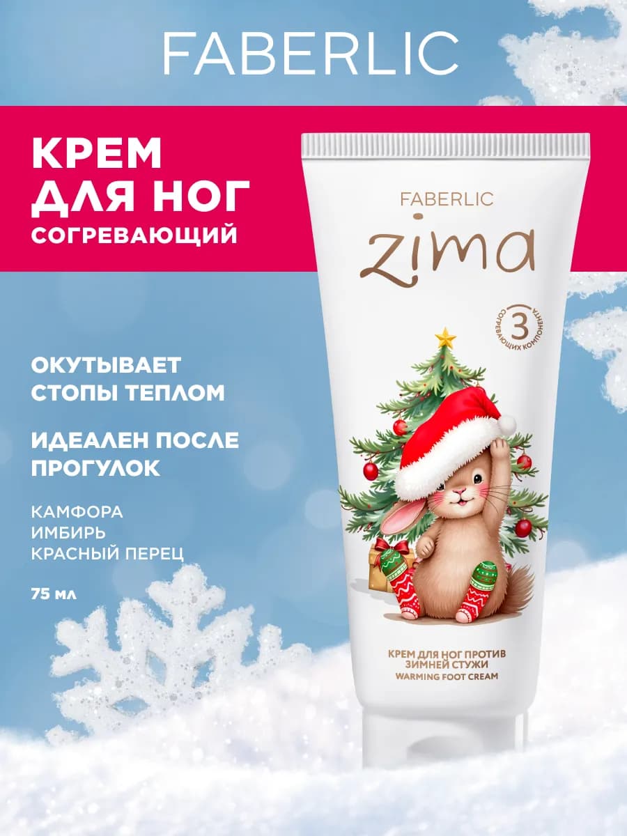 Согревающий крем для ног ZIMA