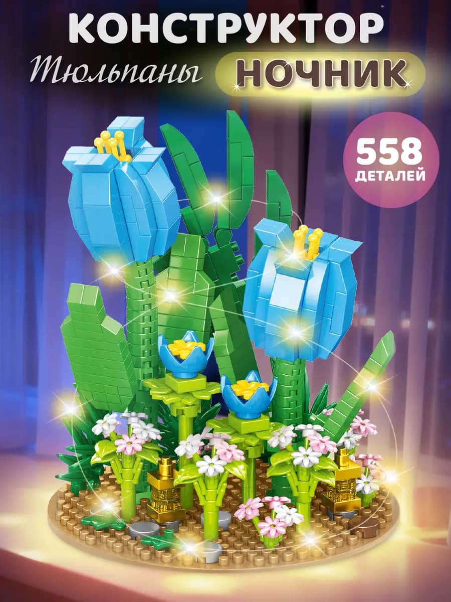 Конструктор 3д для детей развивающий Тюльпаны 558 деталей
