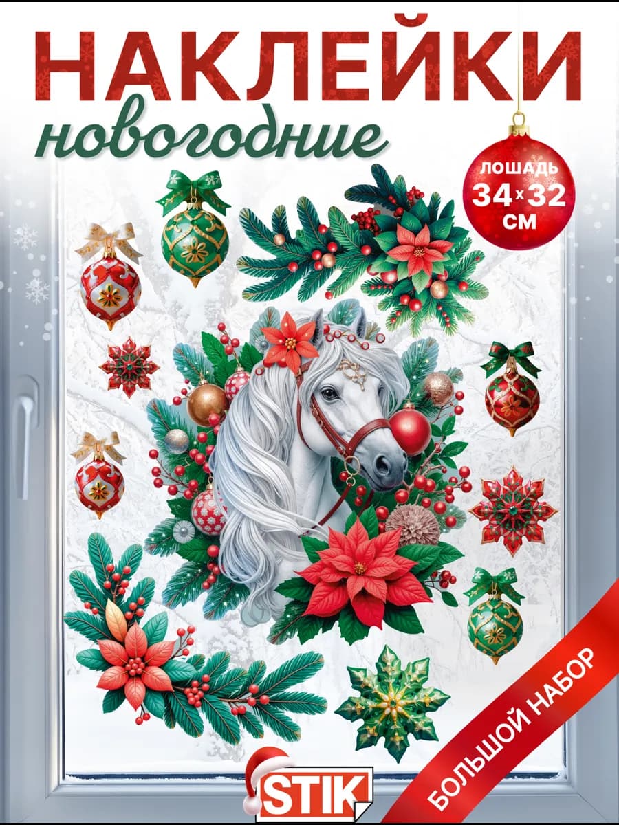 Новогодние декоративные наклейки символ года на окно и стену