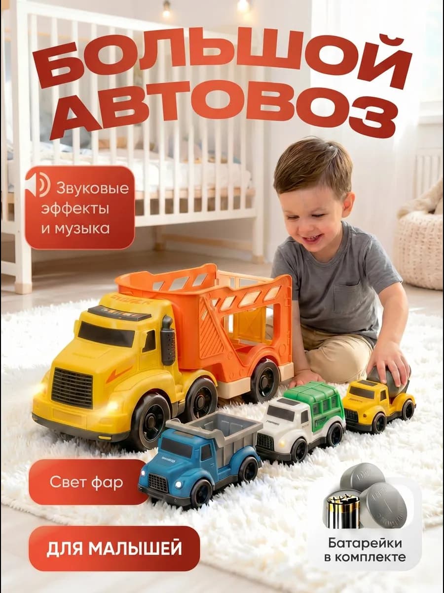 Большой детский автовоз с машинками для мальчиков