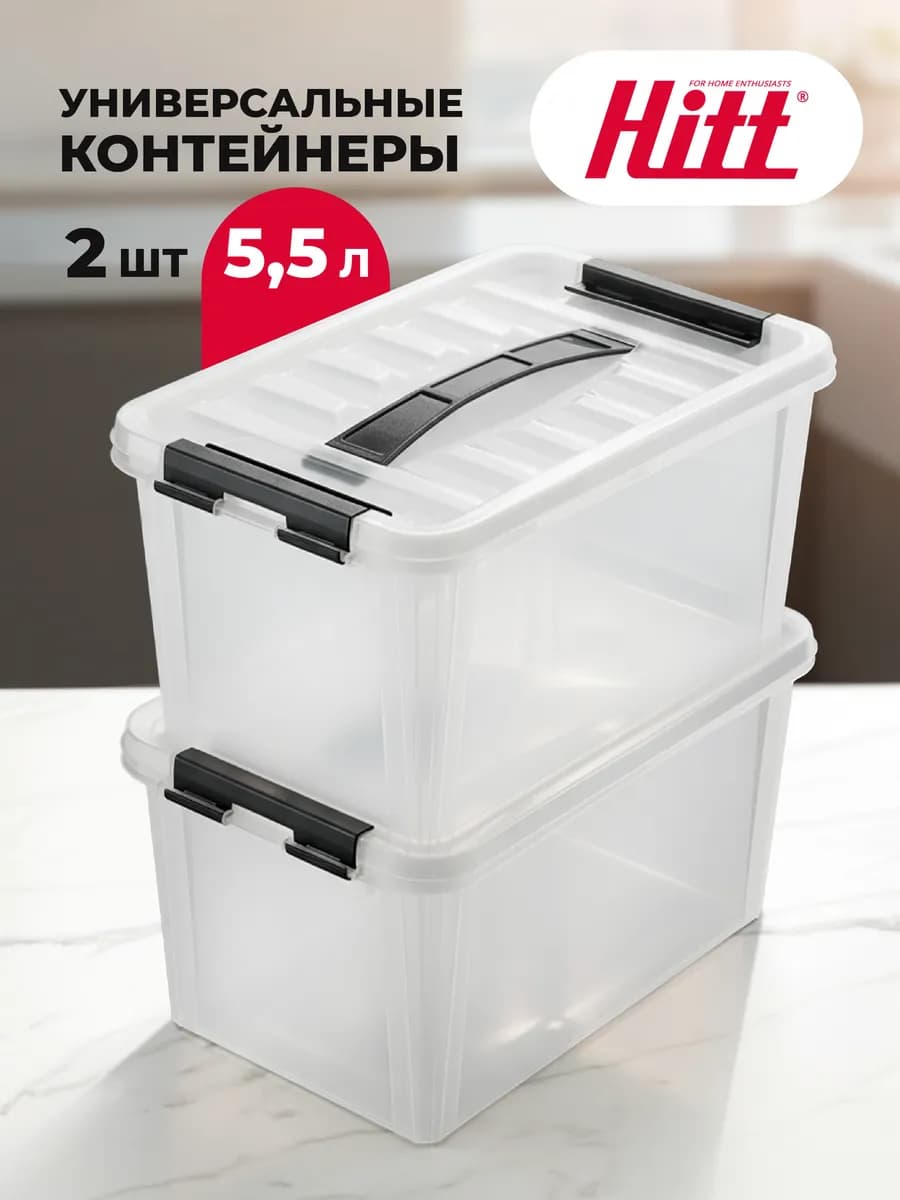 Контейнер большой 5,5 л, для хранения с крышкой 2 шт