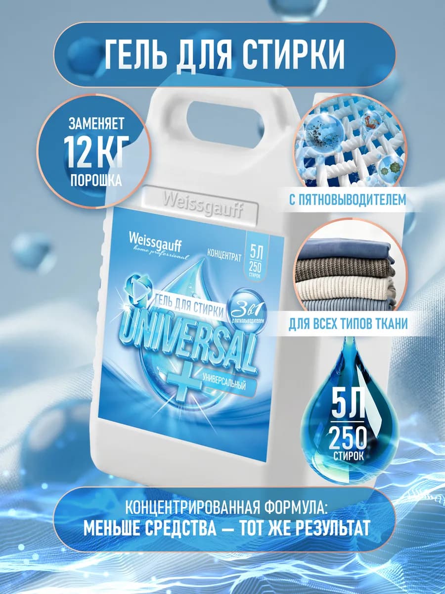 Гель концентрат для стирки 5 литров автомат UNIVERSAL +