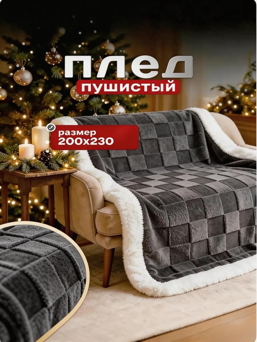 Плед теплый пушистый 200х220 см на диван и кровать