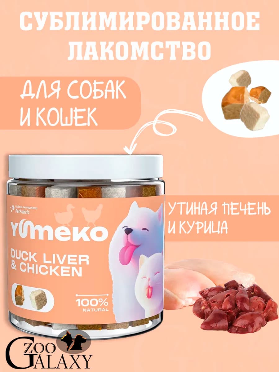 Лакомство для кошек и собак утиная печень и курица 25 г