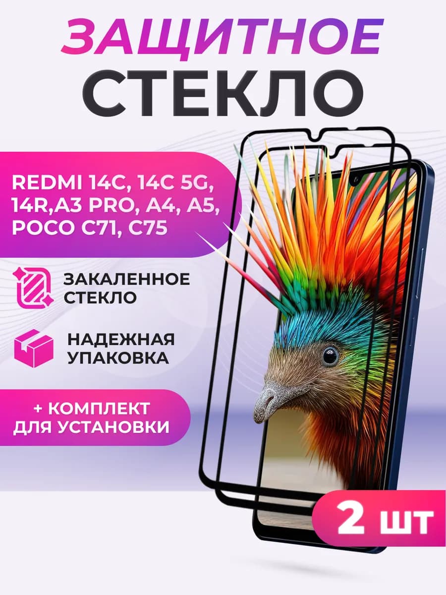 Защитное стекло на Redmi 14C, A4, A5, POCO C75
