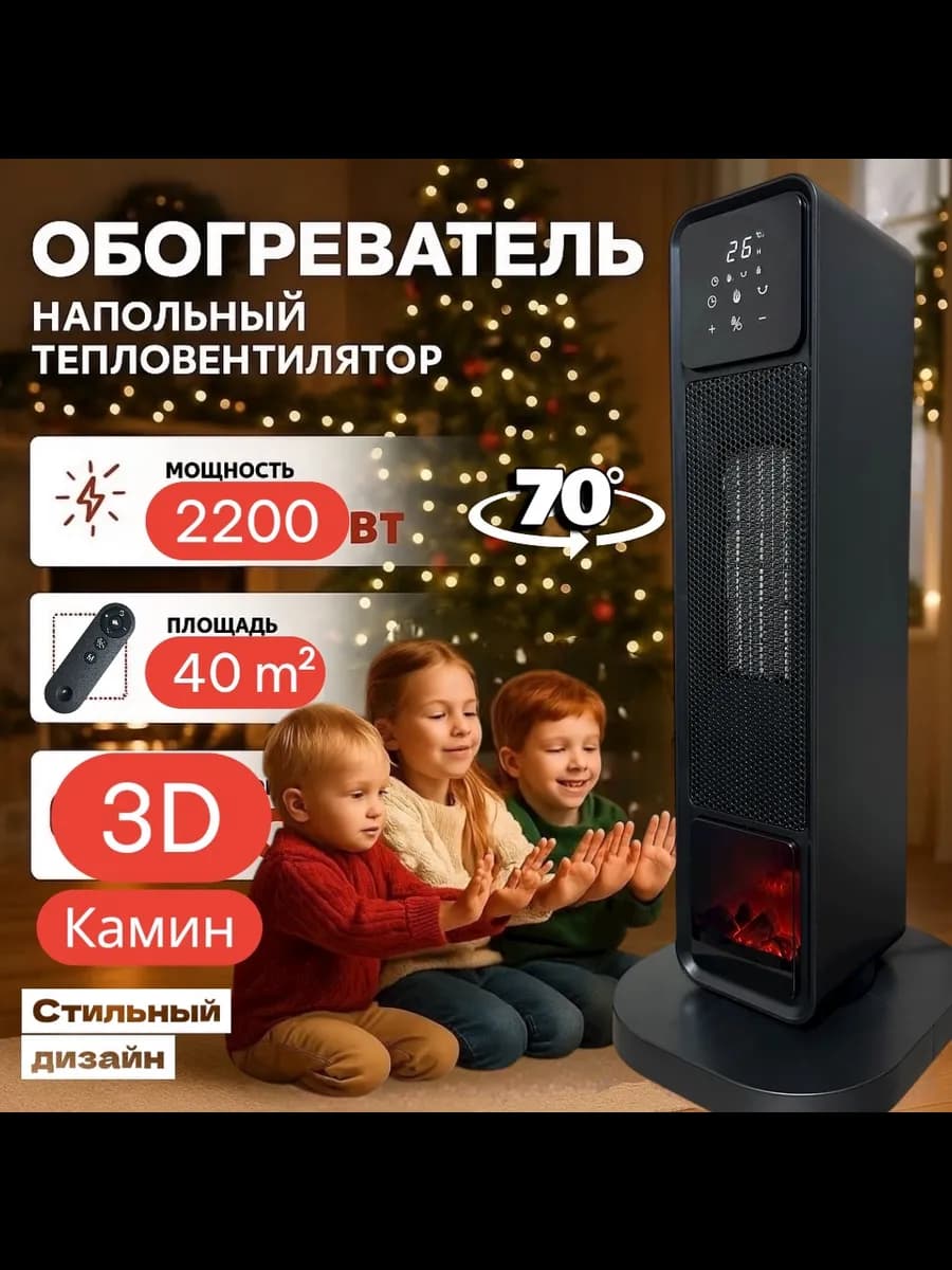 Керамический обогреватель 2200Вт с пультом и 3D-камином