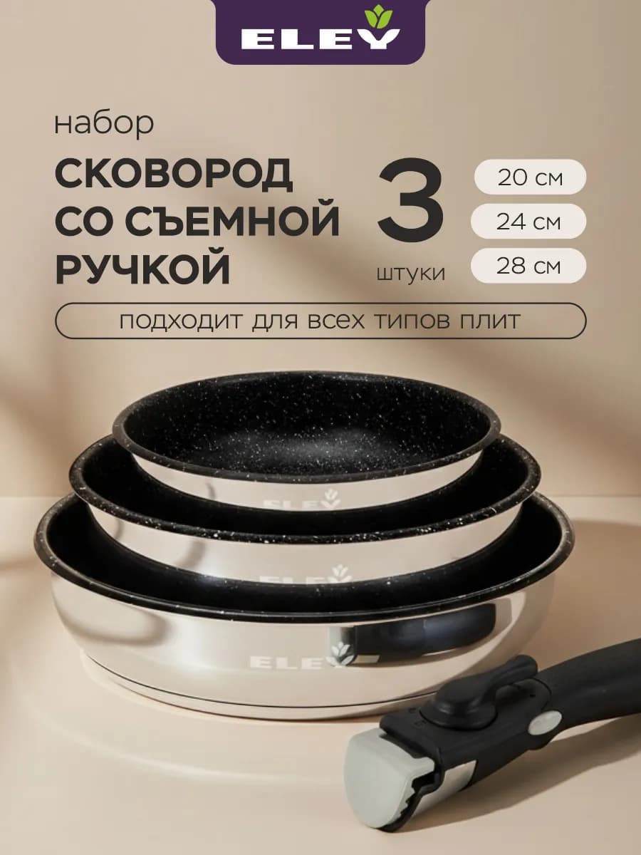 Набор сковород 20см 24см 28см со съемной ручкой 3 шт