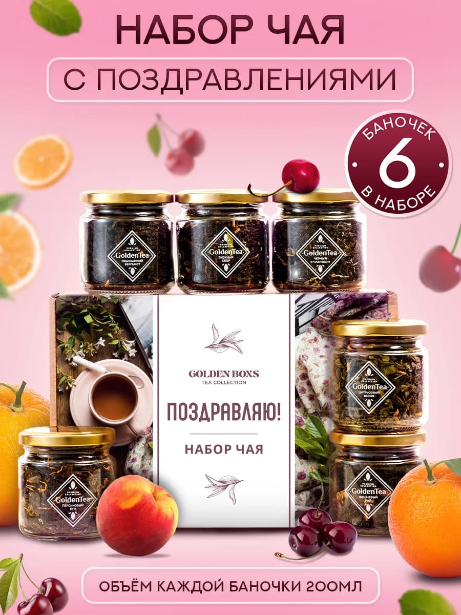 Набор чая подарочный с поздравлениями, 6 шт баночек