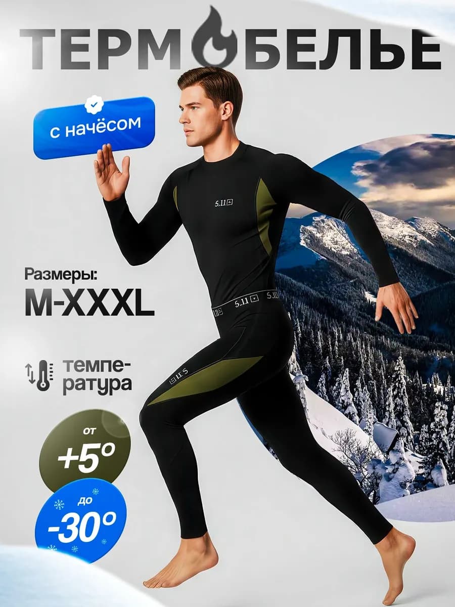 Термобелье зимнее комплект 5,11