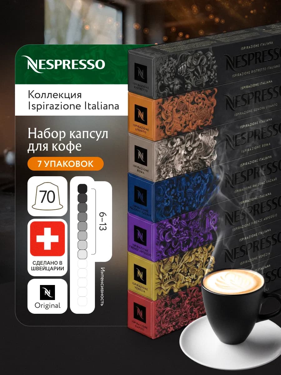 Набор капсул неспрессо для кофемашины Italiano assotri