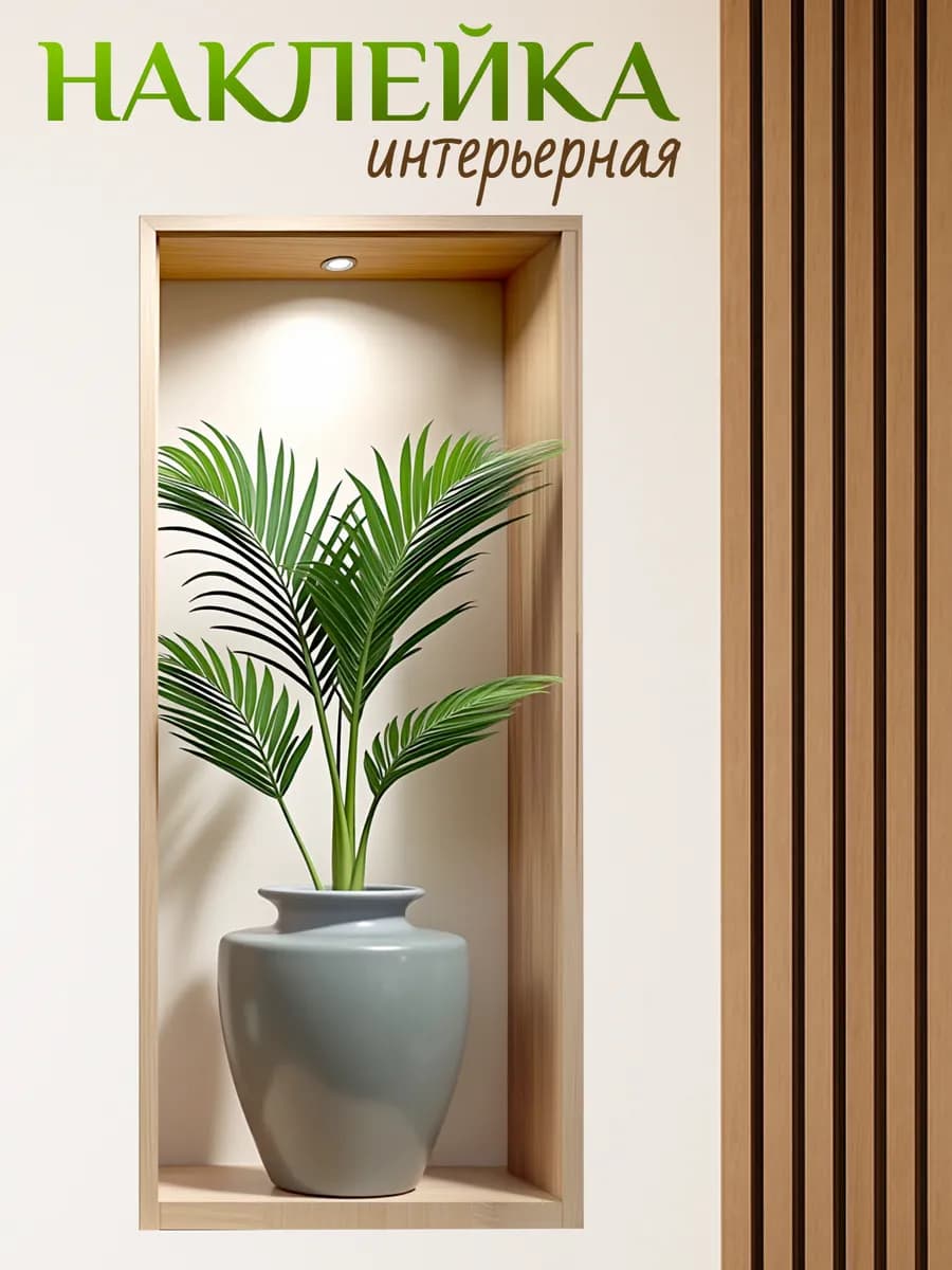 Наклейки интерьерные на стену большие