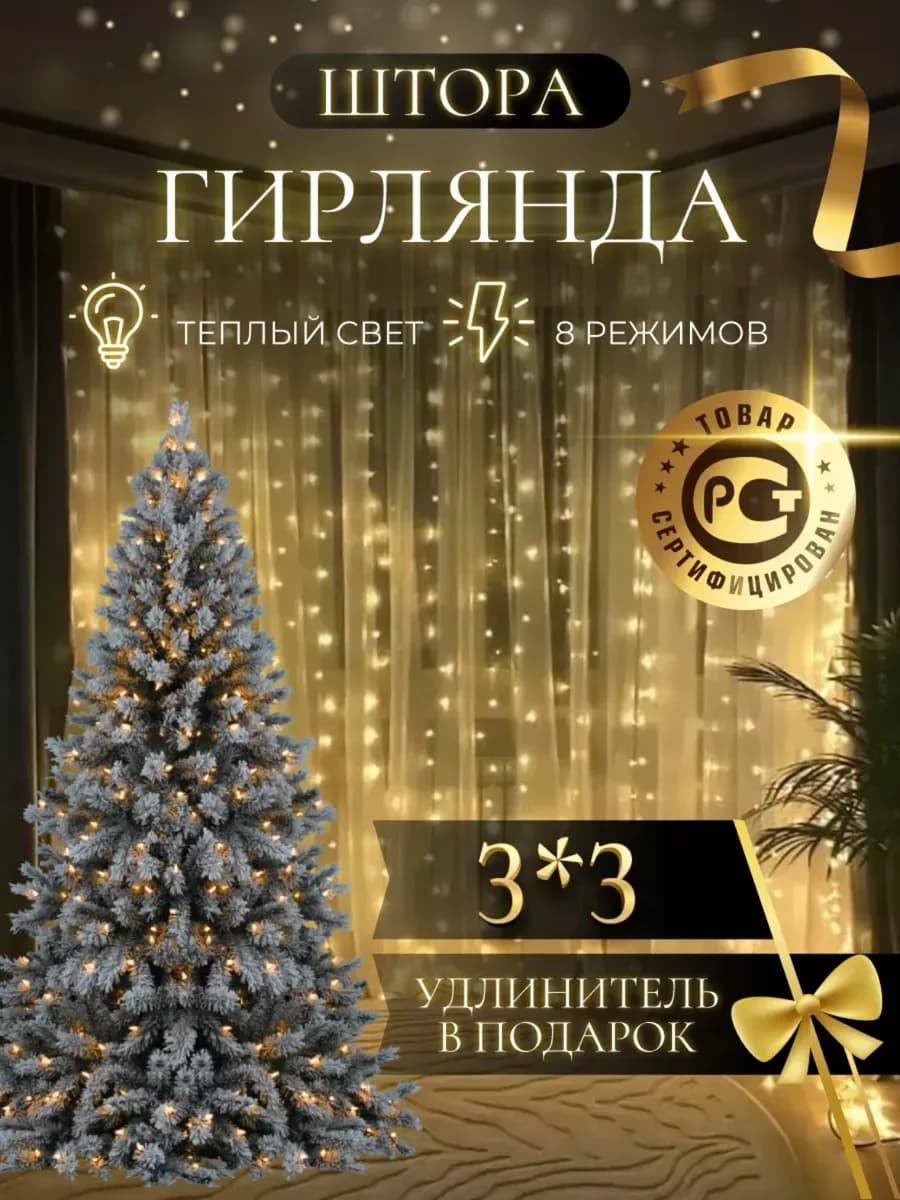 Новогодняя желтая гирлянда штора на окно занавес 3х3