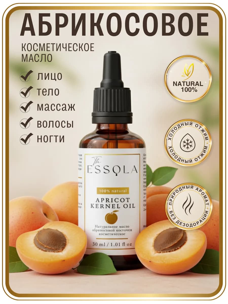 Косметическое масло абрикосовой косточки 30 мл