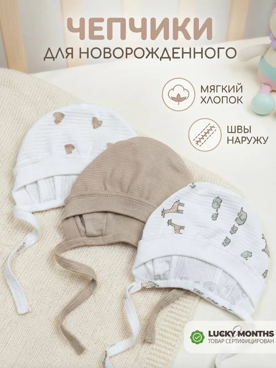 Шапочки чепчики для новорожденного набор 3шт