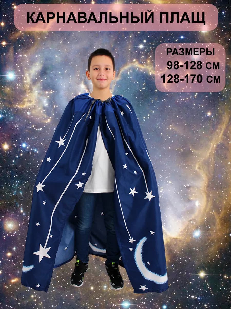 Карнавальный костюм плащ-накидка "Лунная ночь" Месяц