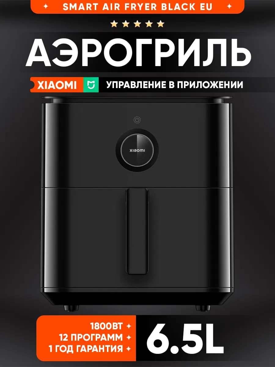 Аэрогриль электрический для дома Smart Air Fryer 6.5L