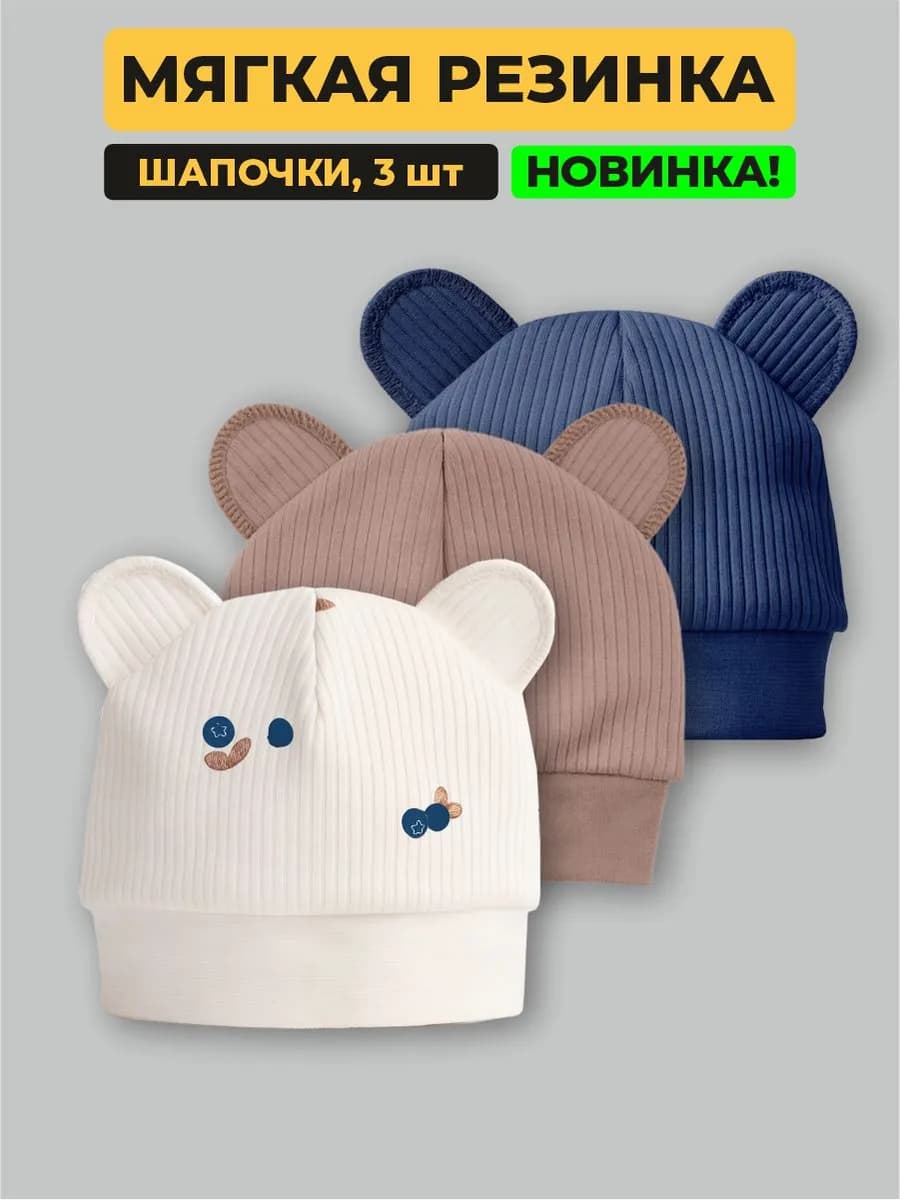 Шапочка для новорожденных, набор 3 шт