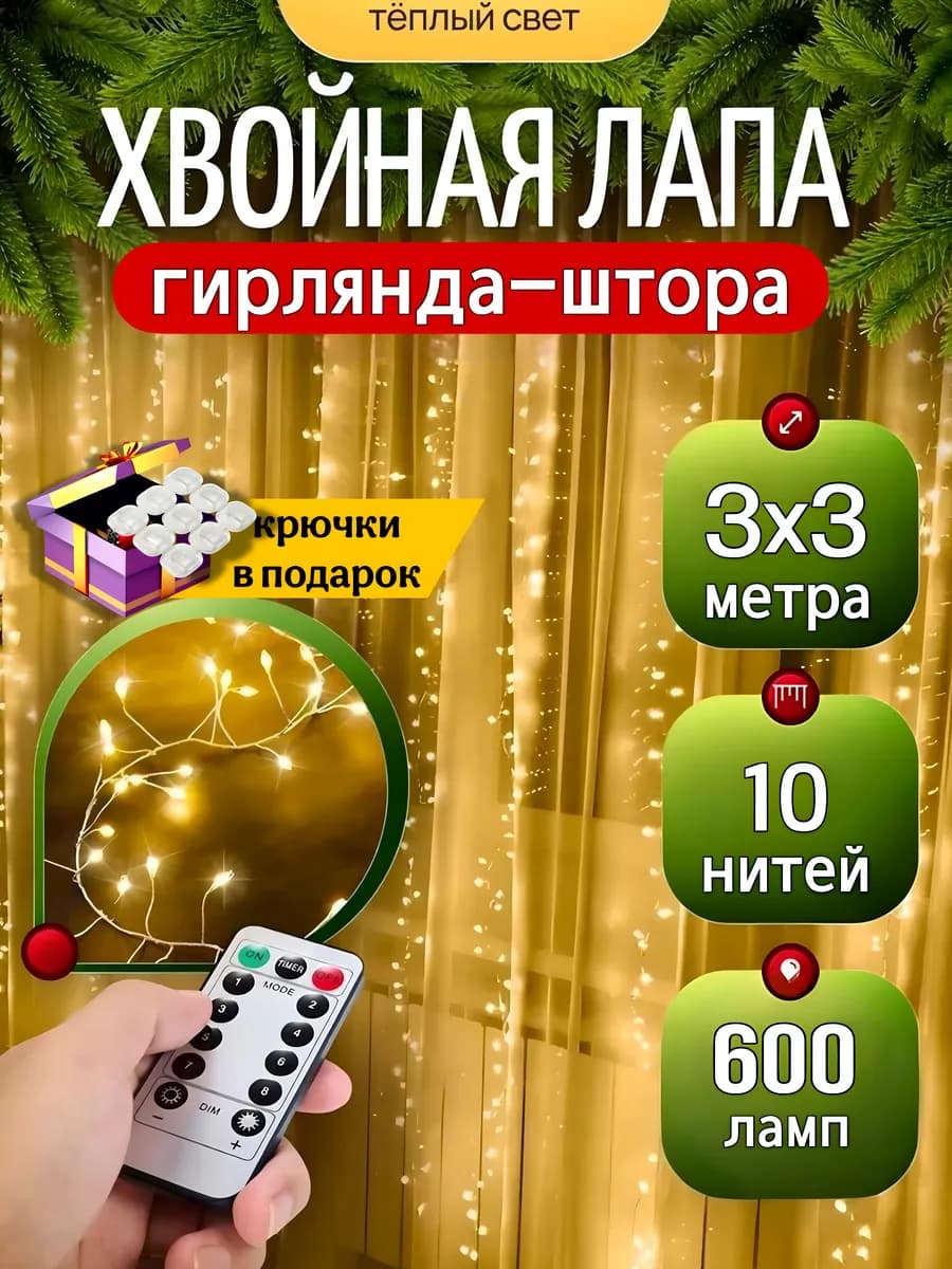 Гирлянда штора хвойная лапа 3х3 с пультом
