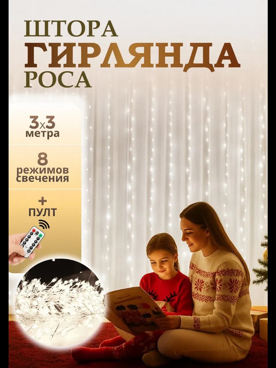 Гирлянда штора 3х3 метра USB белый