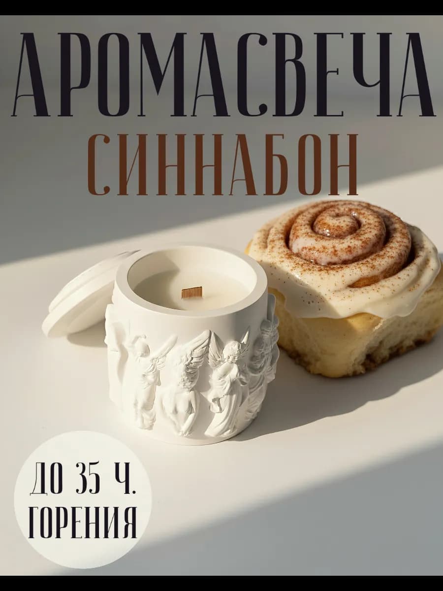 Ароматическая свеча Ангелы в гипсовом подсвечнике