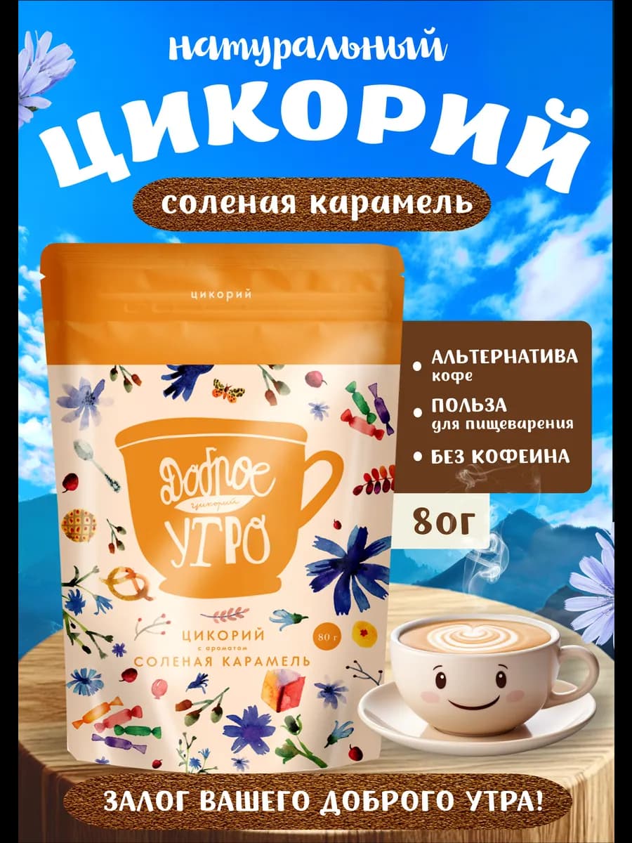 Цикорий натуральный Соленая карамель 80 г