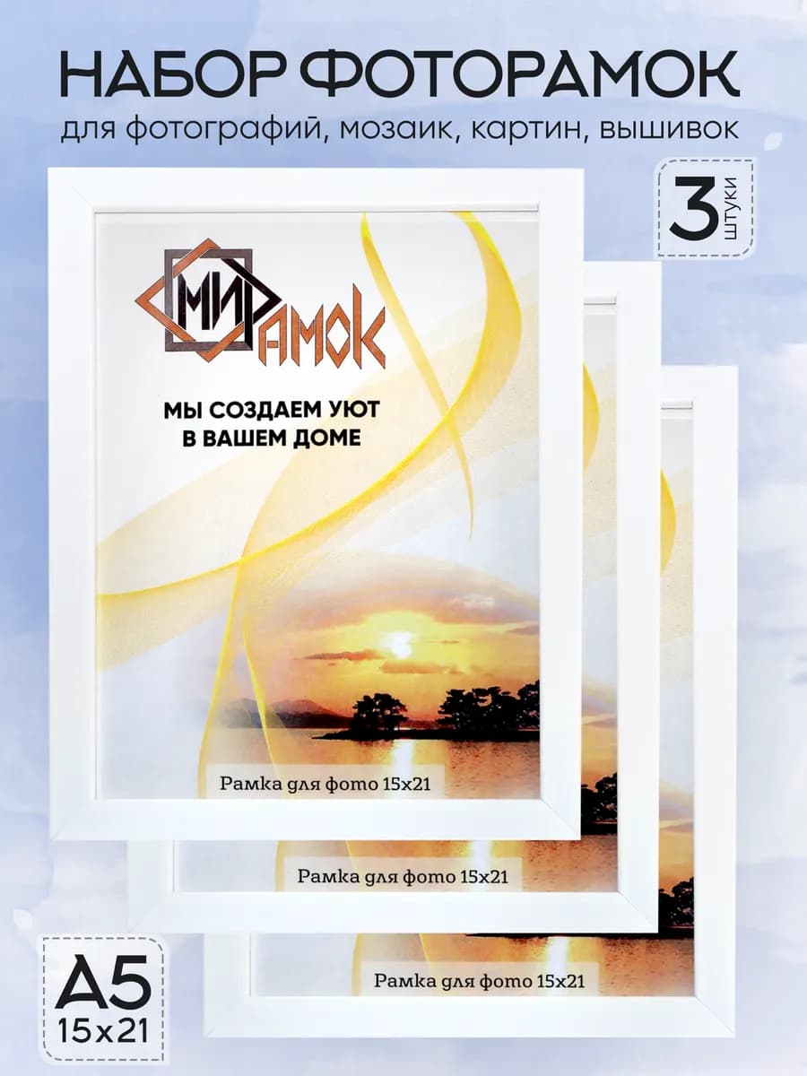Фоторамка настольная и на стену белая набор 3 шт. 15х21 А5