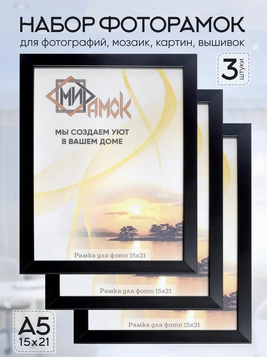 Фоторамка настольная и на стену черная набор 3 шт. 15х21 А5