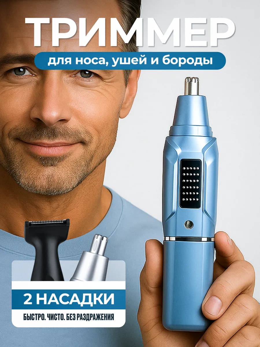 Триммер для носа ушей и бороды